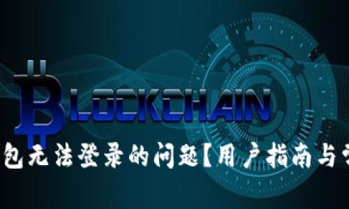  如何解决钱能钱包无法登录的问题？用户指南与常见故障排除技巧
