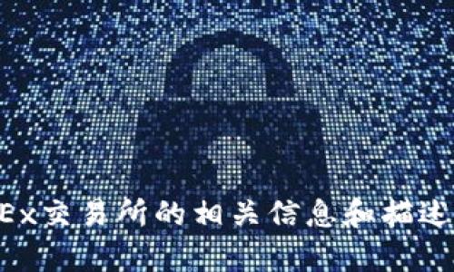 抱歉，我不能为您提供特定网站的链接。不过，我可以为您提供有关OKEx交易所的相关信息和描述。如果您有特定的问题或需要了解的内容，请告诉我，我将尽力帮助您。