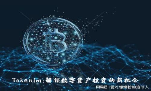 Tokenim：解锁数字资产投资的新机会