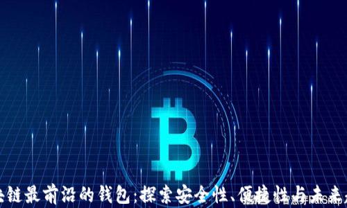
区块链最前沿的钱包：探索安全性、便捷性与未来趋势