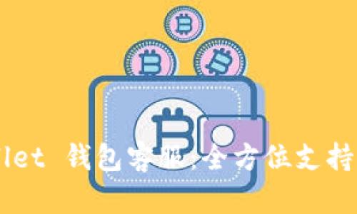 Trust Wallet 钱包客服：全方位支持与问题解答