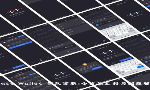 Trust Wallet 钱包客服：全方位支持与问题解答
