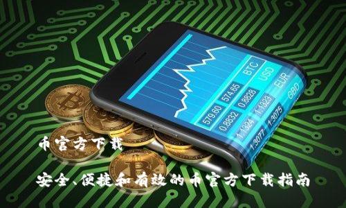 币官方下载

安全、便捷和有效的币官方下载指南