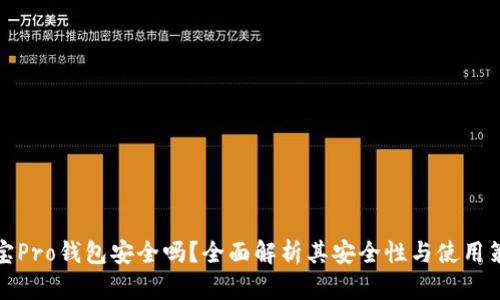 波宝Pro钱包安全吗？全面解析其安全性与使用策略
