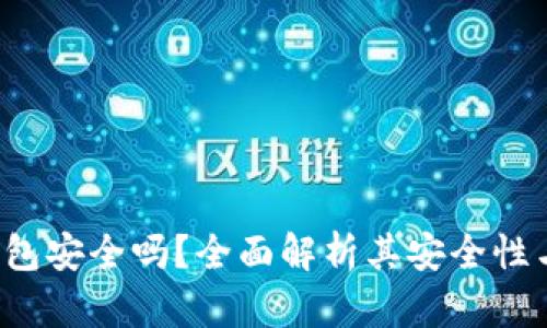 波宝Pro钱包安全吗？全面解析其安全性与使用策略