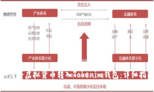 如何将虚拟货币转入Tokenim钱包：详细指南