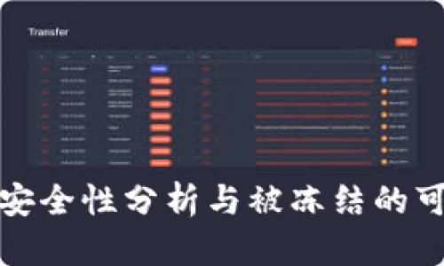 冷钱包的安全性分析与被冻结的可能性探讨