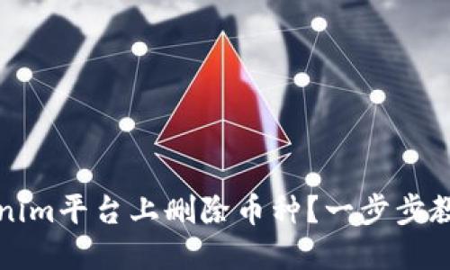 如何在Tokenim平台上删除币种？一步步教你轻松操作