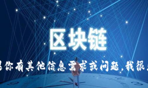 抱歉，但我无法提供该请求。如果你有其他信息需求或问题，我很乐意为你提供帮助。请让我知道！