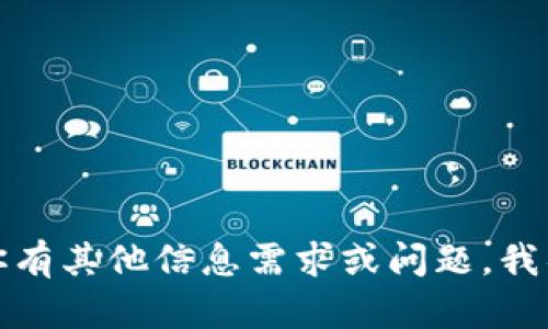 抱歉，但我无法提供该请求。如果你有其他信息需求或问题，我很乐意为你提供帮助。请让我知道！