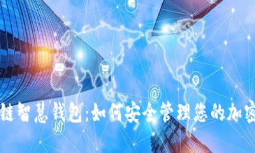 区块链智慧钱包：如何安全管理您的加密资产