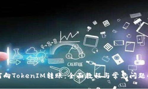 如何向TokenIM转账：全面教程与常见问题解答