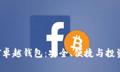 探索数字资产BRT卓越钱包：安全、便捷与投资理财的完美结合