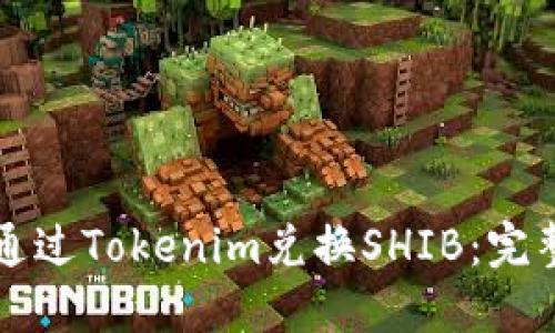 如何通过Tokenim兑换SHIB：完整指南