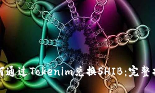 如何通过Tokenim兑换SHIB：完整指南