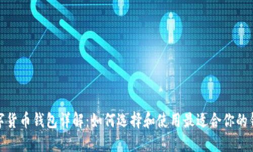 数字货币钱包详解：如何选择和使用最适合你的钱包