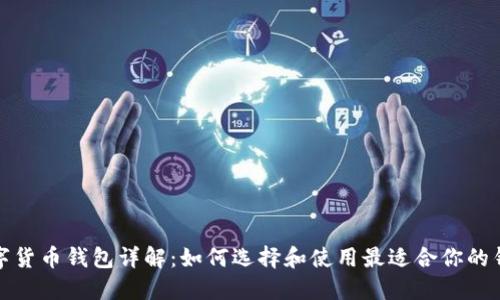 数字货币钱包详解：如何选择和使用最适合你的钱包