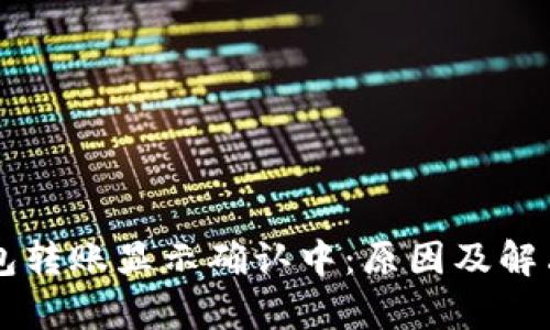 区块链钱包转账显示确认中：原因及解决策略解析
