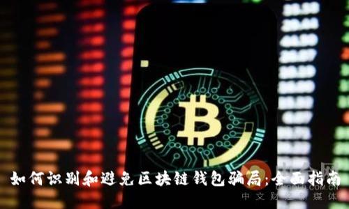 如何识别和避免区块链钱包骗局：全面指南