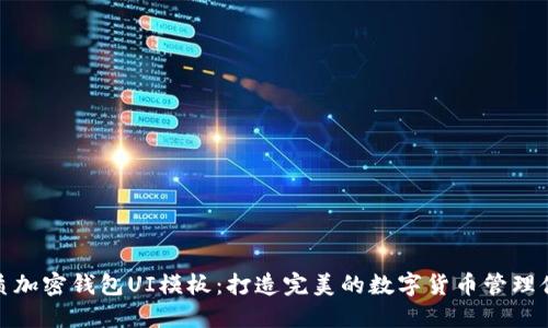 优质加密钱包UI模板：打造完美的数字货币管理体验