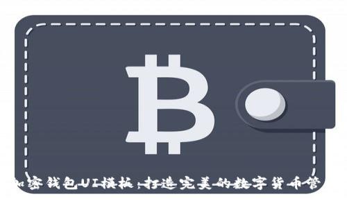 优质加密钱包UI模板：打造完美的数字货币管理体验