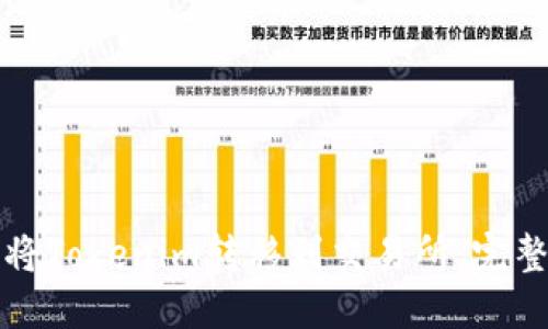 如何将Tokenim转移到交易所：完整指南