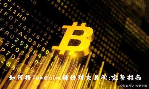 如何将Tokenim转移到交易所：完整指南