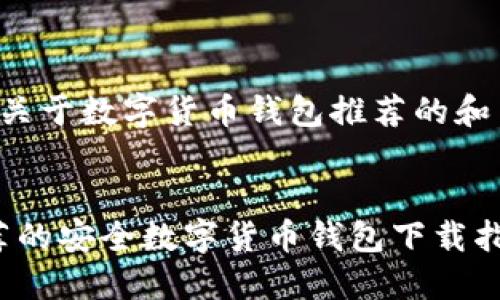 这里是一个关于数字货币钱包推荐的和关键词示例：


2023年推荐的安全数字货币钱包下载指南
