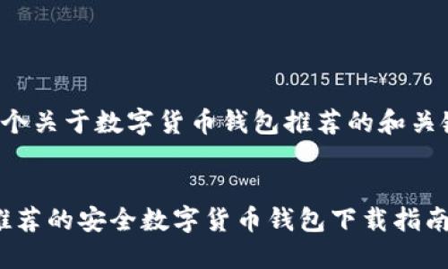 这里是一个关于数字货币钱包推荐的和关键词示例：


2023年推荐的安全数字货币钱包下载指南