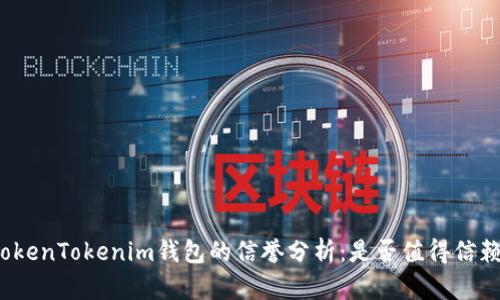 TokenTokenim钱包的信誉分析：是否值得信赖？