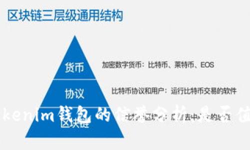 TokenTokenim钱包的信誉分析：是否值得信赖？