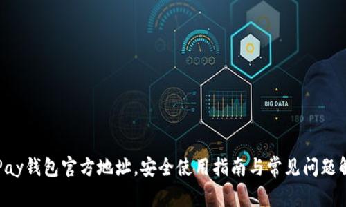 OkPay钱包官方地址，安全使用指南与常见问题解答