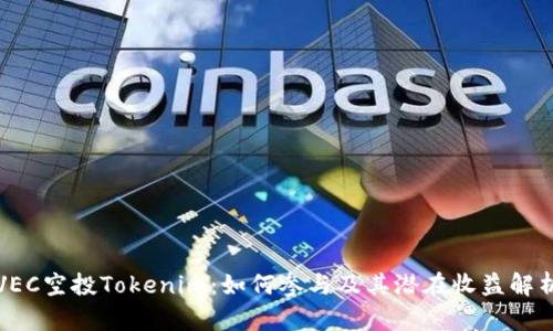 VEC空投Tokenim：如何参与及其潜在收益解析