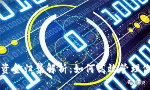 区块链钱包资金归集解析：如何高效管理你的数字资产