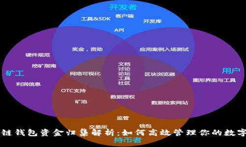 区块链钱包资金归集解析：如何高效管理你的数字资产