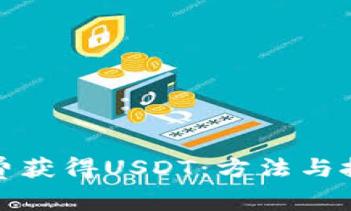 如何免费获得USDT：方法与技巧详解