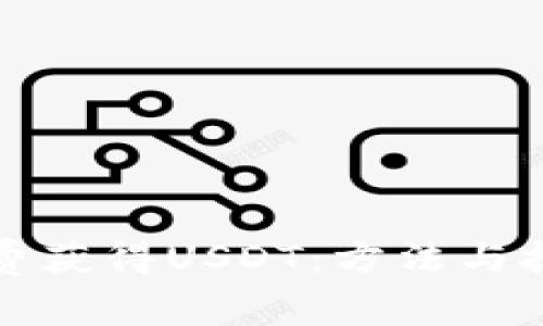 如何免费获得USDT：方法与技巧详解