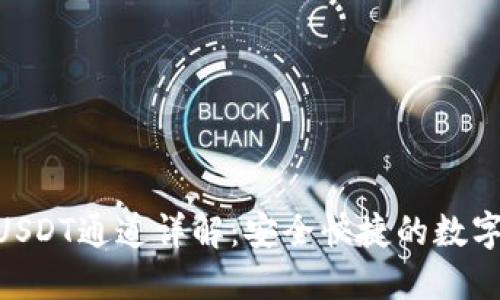 Tokenim钱包USDT通道详解：安全快捷的数字资产转移方案
