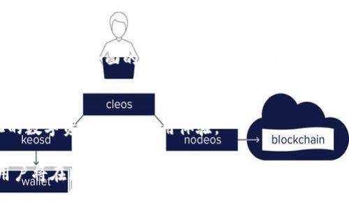   如何在Ropsten测试网中创建和使用TokenIM / 
 guanjianci Ropsten,testnet,TokenIM /guanjianci 

在区块链领域，尤其是在以太坊的生态系统中，测试网扮演着至关重要的角色。Ropsten是以太坊的一个公共测试网络，广泛用于开发和测试智能合约。而TokenIM则是一个基于移动端的加密钱包，支持多种区块链资产和DApp的交互。本文将深入探讨如何在Ropsten测试网上创建和使用TokenIM钱包，助力开发者与用户更好地了解这两个重要工具的结合应用。

1. Ropsten测试网的概述
Ropsten是以太坊的一种测试网络，允许开发者在没有经济风险的情况下进行智能合约的测试。在Ropsten上，交易与以太坊主网非常相似，这使得开发者可以模拟真实环境中的交易行为。Ropsten使用“工作量证明”（Proof of Work）机制，因此它的运行方式和主网一致。
Ropsten网络不仅为开发者提供了测试的环境，还可以帮助用户体验和了解去中心化应用（DApp）。由于其特性，Ropsten也容易受到攻击，因此不建议在其中进行重要的交易或存储大量货币。开发者通常使用Ropsten进行应用的交易、合约的执行，以及与其他DApp的集成。

2. TokenIM的功能与使用
TokenIM是一款综合性的钱包应用，主要支持以太坊及其代币、比特币等多种数字资产。它为用户提供了安全、便捷的存储和管理方式。TokenIM支持多种功能，包括资产管理、去中心化交易（DEX）、DApp的访问等。
使用TokenIM非常简单，用户只需下载应用程序并创建一个钱包。它为用户提供了私钥管理，确保用户的资产安全。同时，TokenIM还与多个以太坊应用互动，简化了用户的操作流程。用户可以通过TokenIM在Ropsten上进行交易、发送和接收代币，体验以太坊的去中心化应用。

3. 在Ropsten上创建TokenIM钱包的步骤
第一步，下载和安装TokenIM钱包应用。无论是iOS还是Android用户，都可以在各大应用商店找到并下载安装。安装完成后，用户需要打开应用，并选择创建新钱包。
第二步，设置安全信息。在创建钱包过程中，用户需设置一个强密码，并在此后的步骤中生成助记词。助记词是用于恢复钱包的重要信息，务必妥善保管。
第三步，进入Ropsten测试网络。在TokenIM中，用户可以切换到Ropsten网络，确保在测试环境中进行操作。切换网络后，用户将能够进行模拟交易和资产管理。

4. 如何获取Ropsten测试网以太币
在Ropsten测试网进行交易需要一些以太币（ETH），这些以太币不会有实际价值，但可以保障交易的进行。用户可以通过各种水龙头（Faucet）获取Ropsten ETH，这些水龙头会向用户提供少量测试以太币以供测试使用。
与其他测试网水龙头类似，用户只需将TokenIM钱包的地址输入水龙头网站，提交请求即可获得ETH。可以通过搜索引擎找到Ropsten测试网的水龙头网站，部分常用的水龙头允许用户在短时间内多次请求，从而获取足够的测试ETH进行操作。

5. 常见问题与解答
h4问题1：Ropsten测试网是否安全？/h4
Ropsten由于使用工作量证明技术，在网络中存在一定的安全风险。测试网的公开性使得其易受到恶意攻击，例如51%攻击。对于开发者而言，Ropsten是一个理想的测试环境，但对于普通用户，则不建议用于重要的资产存储或交易。

h4问题2：如何确保TokenIM钱包的安全性？/h4
TokenIM作为移动端钱包，其安全性主要依赖于用户自身的管理。强烈建议用户设置复杂的密码，并确保助记词的安全。此外，定期更新应用也是提高安全性的重要步骤，因为更新通常会修复已知的漏洞。

h4问题3：如何逆向交易？/h4
在Ropsten上进行交易如果出现问题，用户需联系相关服务提供者，与其进行沟通，通常在测试环境中处理交易的操作会相对灵活。建议提前了解相关应用的操作流程，以便快速应对。

h4问题4：TokenIM如何与智能合约交互？/h4
通过TokenIM，用户可以访问各类基于以太坊的DApp，这些应用通常能够与智能合约进行交互。用户可以在TokenIM中选择相应的DApp，进行代币转移、交易等操作，操作界面的设计相对友好，可以轻松上手。

h4问题5：如何在TokenIM中添加新代币？/h4
用户可以通过TokenIM的钱包添加功能，自行输入新代币的合约地址、名称、符号等参数，便可成功添加新代币。通过这种方式，用户可以便捷地管理自己多样化的数字资产，提升使用体验。

通过全面了解Ropsten测试网与TokenIM的结合应用，开发者与用户能够更好地利用这两者，进行创新与探索。在将安全性、使用便捷性与功能多样性结合后，用户将在区块链的世界里体验到更具价值的应用。