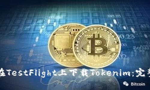 如何在TestFlight上下载Tokenim：完整指南