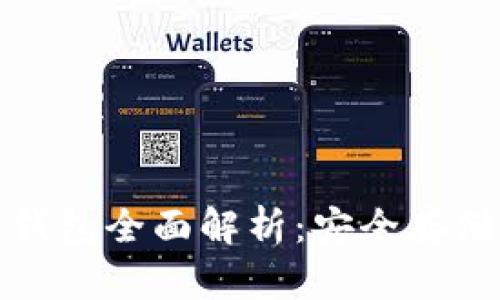 数字货币冷钱包全面解析：安全存储与最佳实践