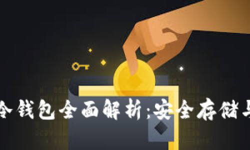 数字货币冷钱包全面解析：安全存储与最佳实践