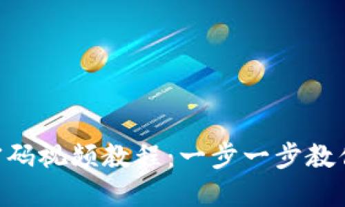 Tokenim修改密码视频教程：一步一步教你安全更改密码