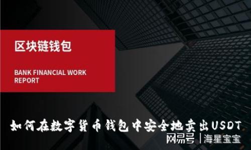 如何在数字货币钱包中安全地卖出USDT
