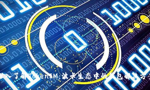 深入了解TokenIM：波卡生态中的钱包解决方案