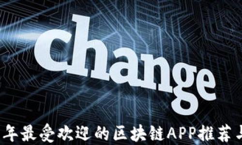 
2023年最受欢迎的区块链APP推荐与详解