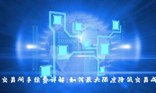 OK交易所手续费详解：如何最大限度降低交易成本