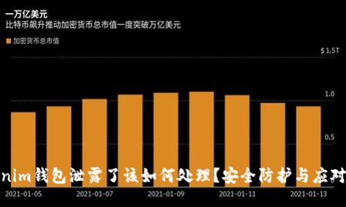Tokenim钱包泄露了该如何处理？安全防护与应对措施