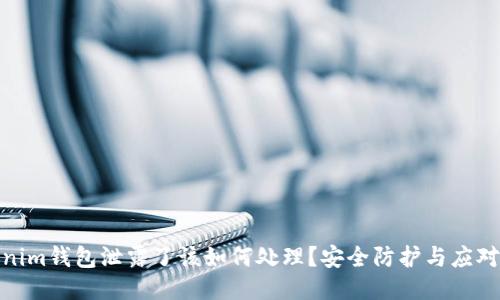 Tokenim钱包泄露了该如何处理？安全防护与应对措施