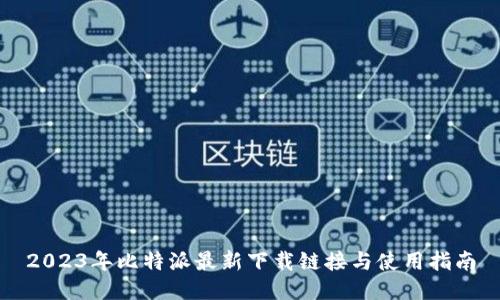 2023年比特派最新下载链接与使用指南